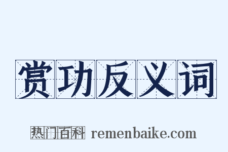 赏功反义词是什么意思的图片